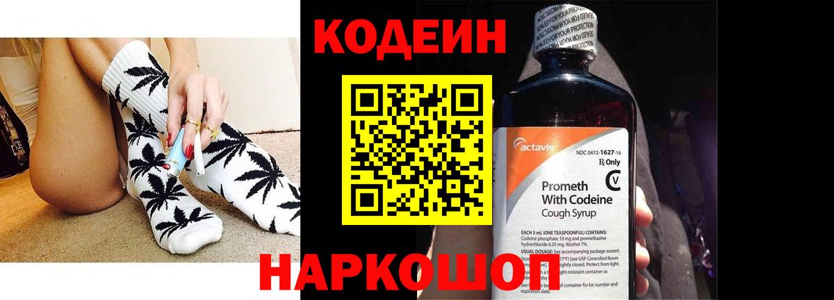 Codein Purple Drank  Кодеиновый сироп Lean напиток Lean (лин)  Вход с VPN  Старый Оскол 